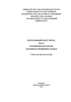 Програмний пакет Wien2k. Частина 2. Моделювання рентгенівських емісійних та абсорбційних спектрів: навчально-методичний посібник