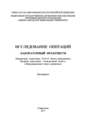 Исследование операций: лабораторный практикум. Направление подготовки 38.03.05 Бизнес-информатика. Профили подготовки: «Элект