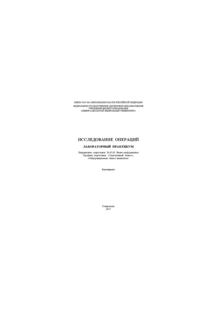 Исследование операций: лабораторный практикум. Направление подготовки 38.03.05 Бизнес-информатика. Профили подготовки: «Элект
