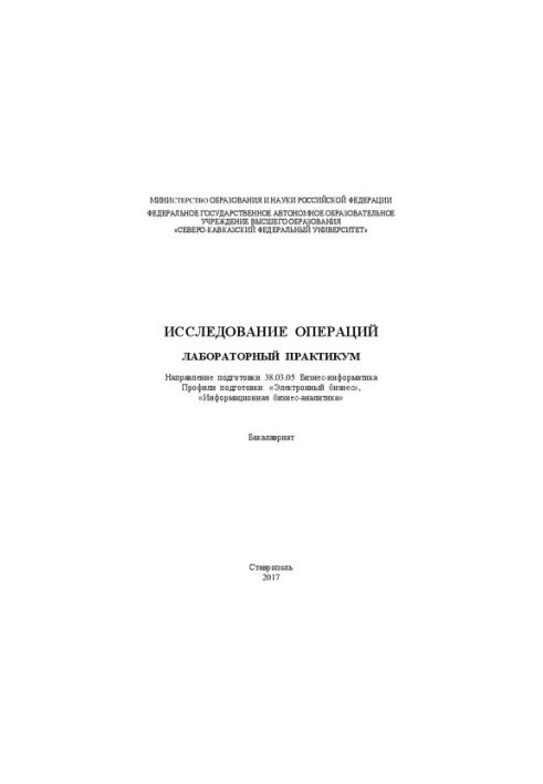 Исследование операций: лабораторный практикум. Направление подготовки 38.03.05 Бизнес-информатика. Профили подготовки: «Элект