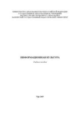 Информационная культура: учебное пособие