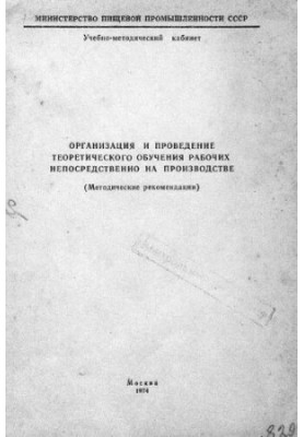 Организация и проведение теоретического обучения рабочих непосредственно на производстве
