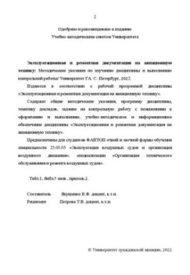 Эксплуатационная и ремонтная документация на авиационную технику: Методические указания по изучению дисциплины и выполнению к
