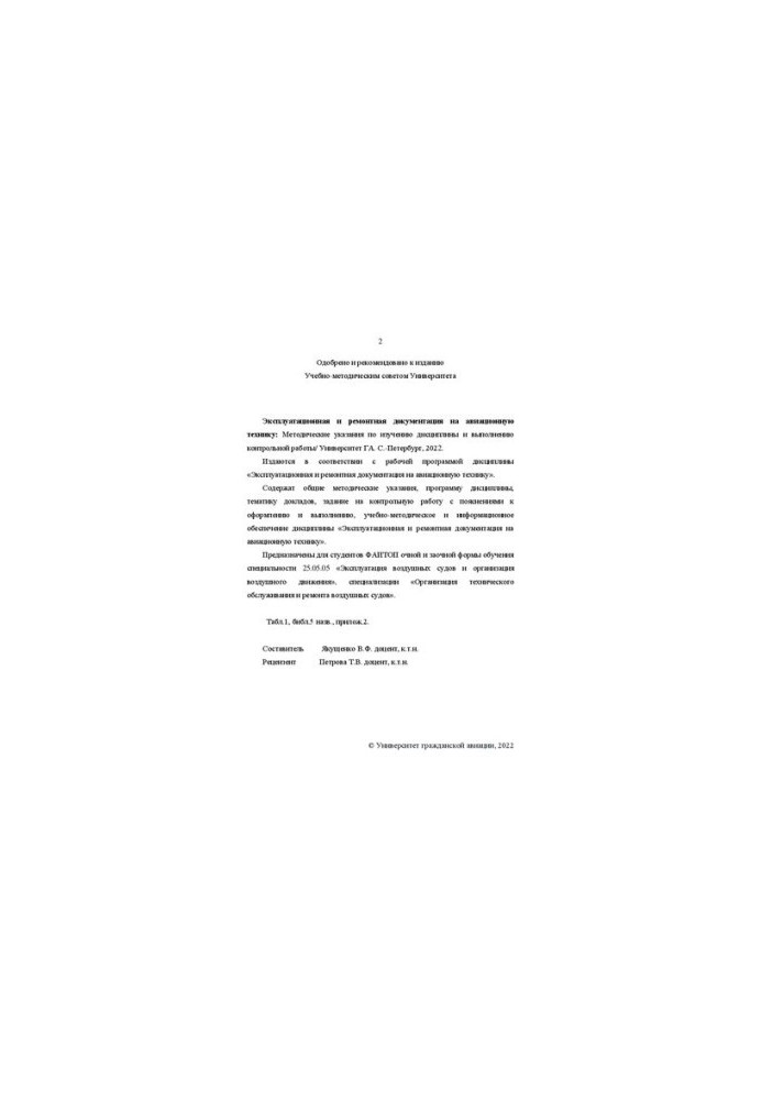 Эксплуатационная и ремонтная документация на авиационную технику: Методические указания по изучению дисциплины и выполнению к