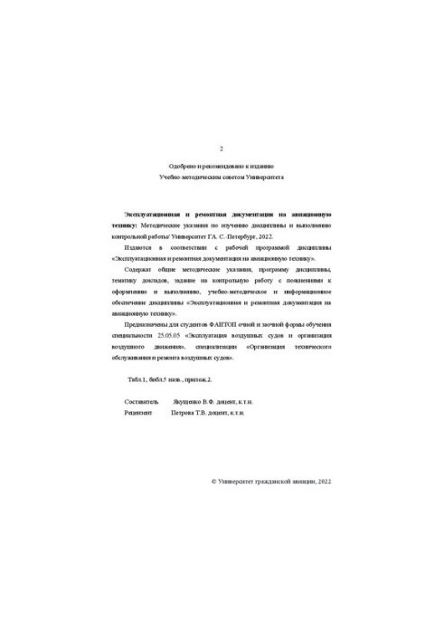 Эксплуатационная и ремонтная документация на авиационную технику: Методические указания по изучению дисциплины и выполнению к