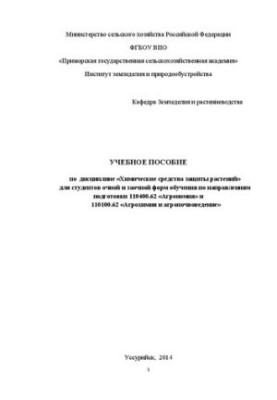 Учебное пособие по дисциплине Химические средства защиты растений для студентов очной и заочной форм обучения по направлениям