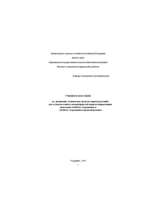 Учебное пособие по дисциплине Химические средства защиты растений для студентов очной и заочной форм обучения по направлениям
