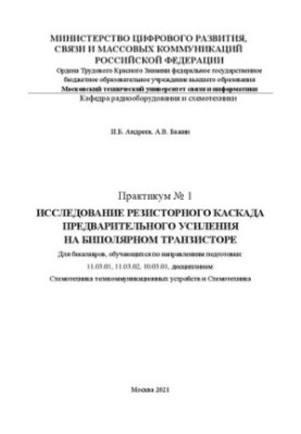 Практикум № 1. Исследование резисторного каскада предварительного усиления на биополярном транзисторе