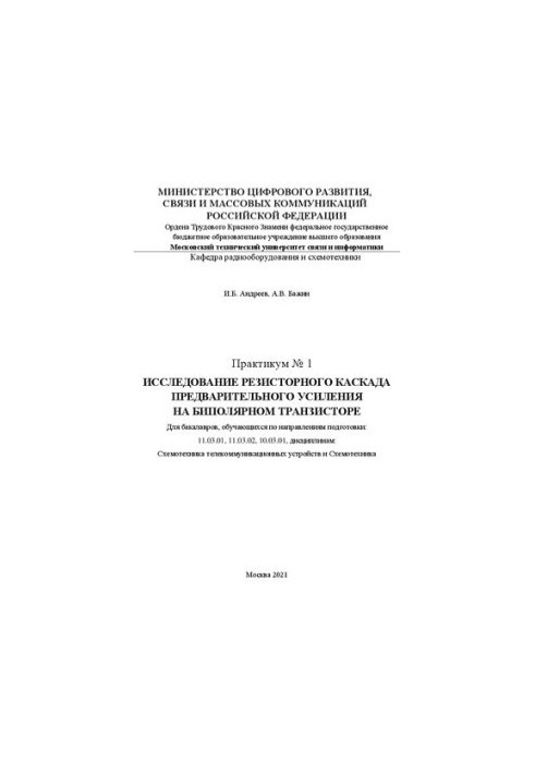 Практикум № 1. Исследование резисторного каскада предварительного усиления на биополярном транзисторе