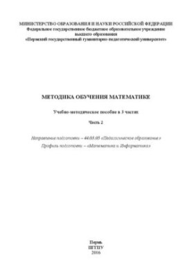 Методика викладання математики: Навчально-методичний посібник