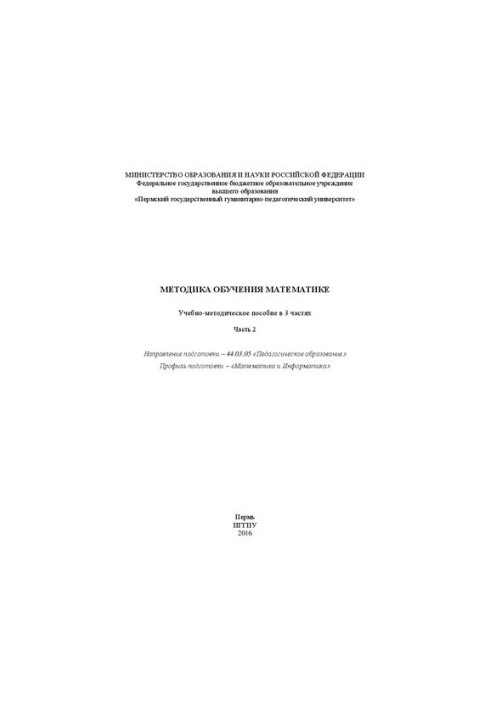 Методика викладання математики: Навчально-методичний посібник