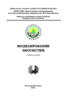 Моделирование экосистем: Учебное пособие