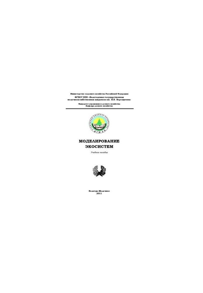 Моделирование экосистем: Учебное пособие