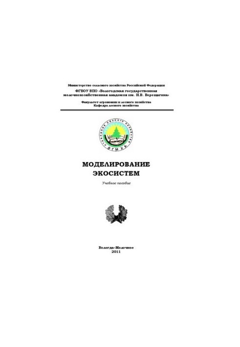 Моделирование экосистем: Учебное пособие