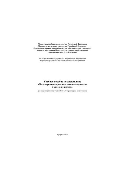 Учебное пособие по дисциплине "Моделирование производственных процессов в условиях рисков": для направления подгот. 09.04.03 