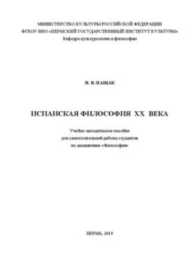 Испанская философия ХХ века: Учебно-методическое пособие для самостоятельной работы студентов по дисциплине «Философия»