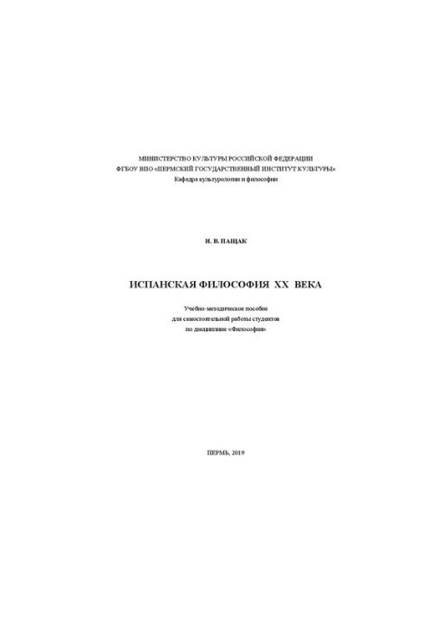Испанская философия ХХ века: Учебно-методическое пособие для самостоятельной работы студентов по дисциплине «Философия»