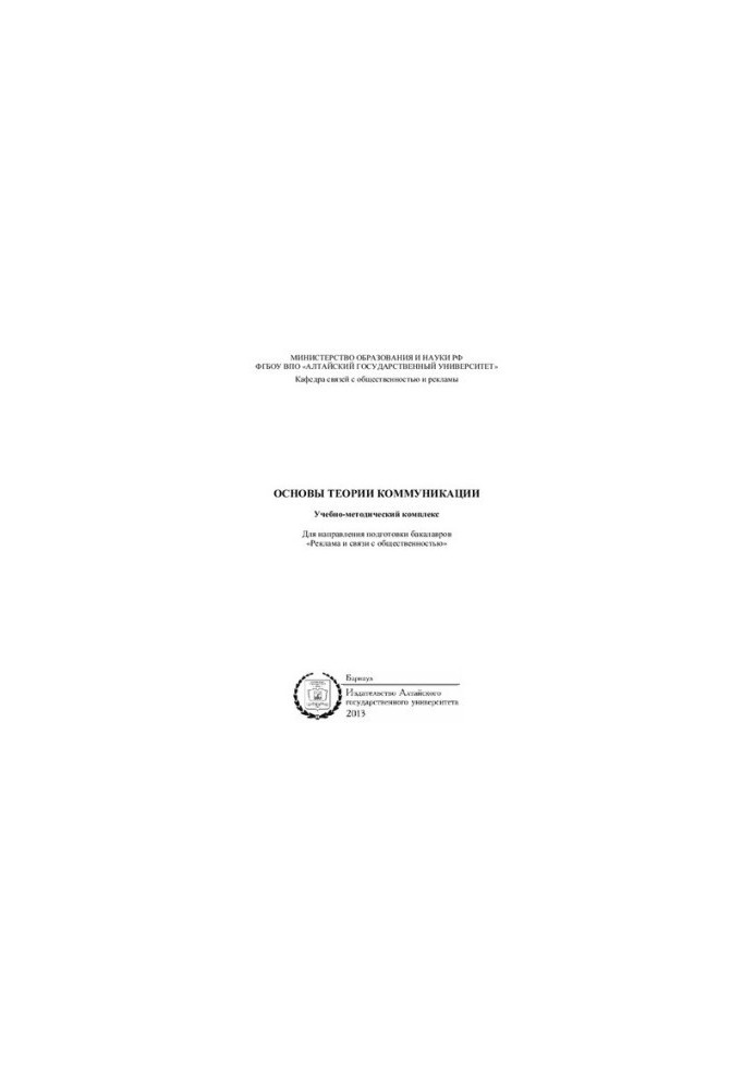 Основы теории коммуникации: учебно-методический комплекс
