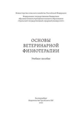 Основы ветеринарной физиотерапии: Учебное пособие