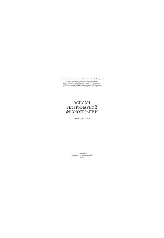 Основы ветеринарной физиотерапии: Учебное пособие
