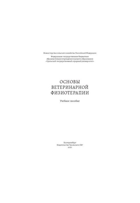 Основы ветеринарной физиотерапии: Учебное пособие