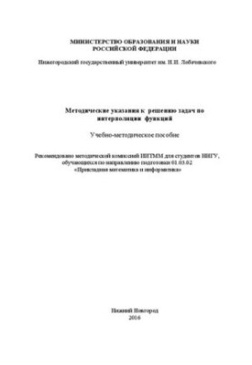 Методические указания к решению задач по интерполяции функций: Учебно-методическое пособие