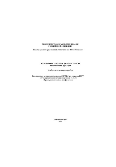 Методические указания к решению задач по интерполяции функций: Учебно-методическое пособие