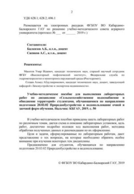 Навчально-методичний посібник для виконання лабораторних робіт з дисципліни «Сільськогосподарське водопостачання та осушення»
