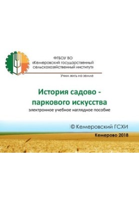 Історія садово-паркового мистецтва: навчальний посібник