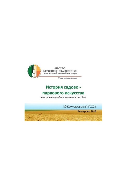 Історія садово-паркового мистецтва: навчальний посібник