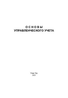 Основы управленческого учета: учебное пособие