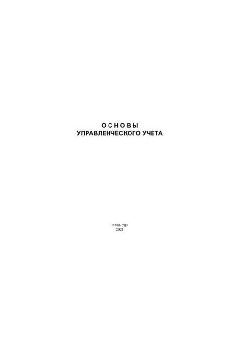 Основы управленческого учета: учебное пособие