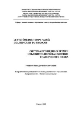 Le système des temps passés de l’indicatif du français. Система прошедших времён изъявительного наклонения французского языка