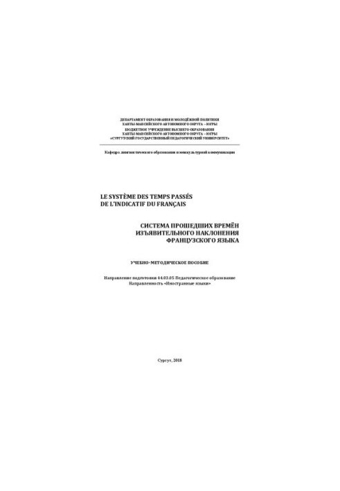 Le système des temps passés de l’indicatif du français. Система прошедших времён изъявительного наклонения французского языка