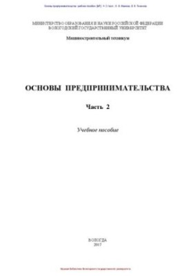 Основы предпринимательства. Часть 2: учебное пособие