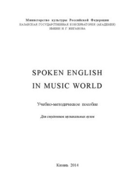 Spoken english in music world: Учебно-методическое пособие для студентов музыкальных вузов