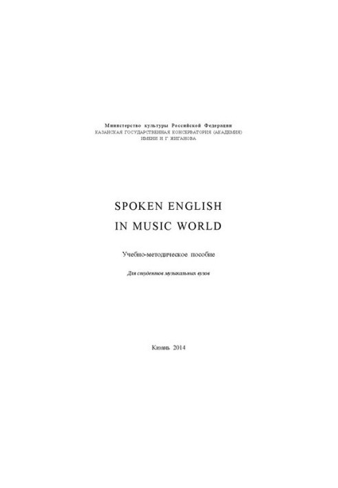 Spoken english in music world: Учебно-методическое пособие для студентов музыкальных вузов