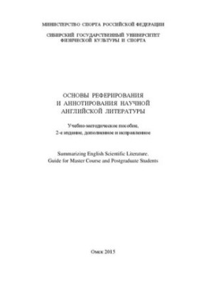 Основи реферування та анотування наукової англійської літератури. Посібник для магістрантів