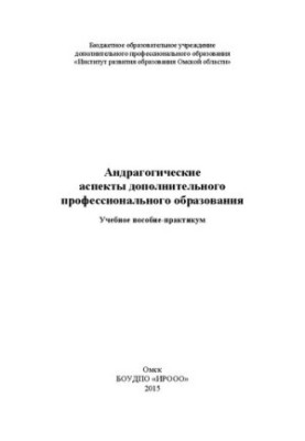 Андрагогические аспекты дополнительного профессионального образования: Учебное пособие-практикум