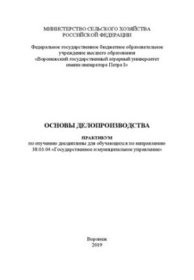Основы делопроизводства: практикум по изучению дисциплины для обучающихся по направлению 38.03.04 «Государственное и муниципа