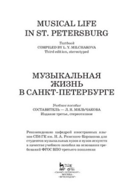 Музыкальная жизнь в Санкт-Петербурге: Учебное пособие