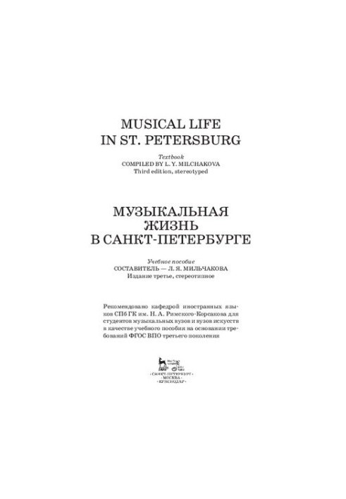 Музыкальная жизнь в Санкт-Петербурге: Учебное пособие