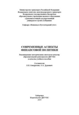 Современные аспекты финансовой политики: Учебное пособие