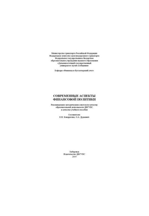 Современные аспекты финансовой политики: Учебное пособие
