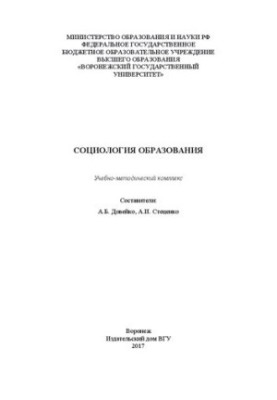 Социология образования: Учебно-методический комплекс