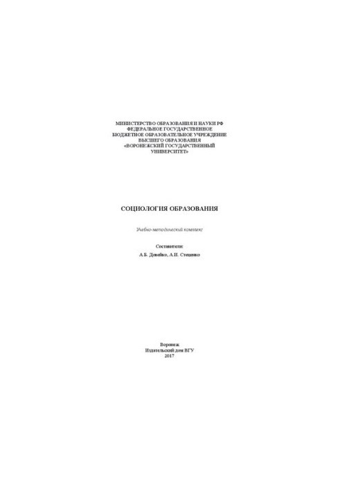 Социология образования: Учебно-методический комплекс