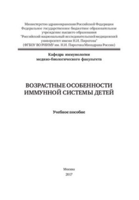 Возрастные особенности иммунной системы детей: Учебное пособие