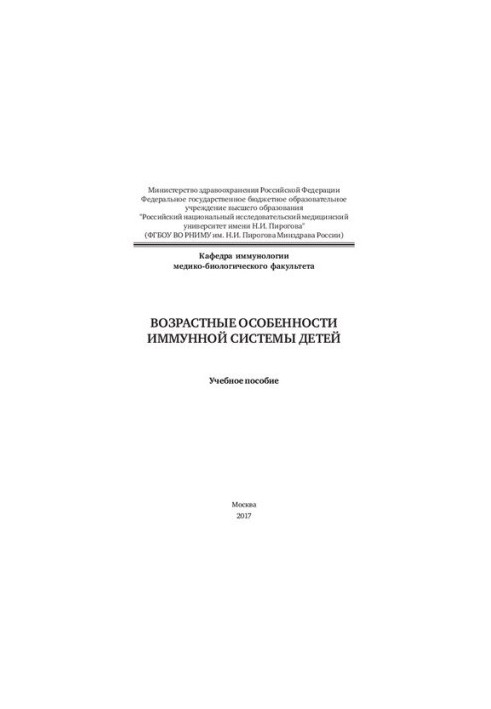 Возрастные особенности иммунной системы детей: Учебное пособие