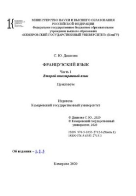 Французский язык: практикум
