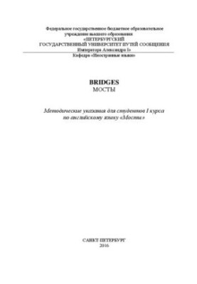 Bridges. Мосты. Методические указания для студентов I курса по английскому языку «Мосты»